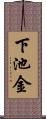 下池金 Scroll