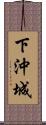 下沖城 Scroll