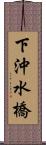 下沖水橋 Scroll