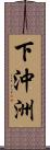 下沖洲 Scroll