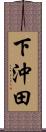 下沖田 Scroll
