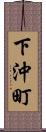 下沖町 Scroll