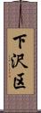 下沢区 Scroll