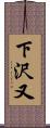 下沢又 Scroll