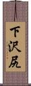 下沢尻 Scroll