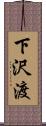 下沢渡 Scroll