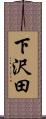 下沢田 Scroll