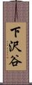 下沢谷 Scroll