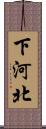 下河北 Scroll