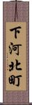 下河北町 Scroll