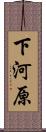 下河原 Scroll