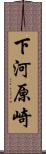 下河原崎 Scroll