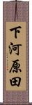 下河原田 Scroll