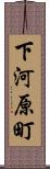 下河原町 Scroll