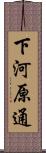 下河原通 Scroll