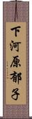 下河原郁子 Scroll