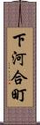 下河合町 Scroll