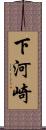 下河崎 Scroll