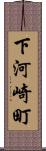 下河崎町 Scroll
