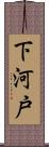 下河戸 Scroll