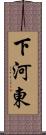 下河東 Scroll