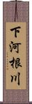 下河根川 Scroll
