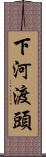 下河渡頭 Scroll