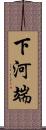 下河端 Scroll