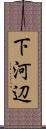 下河辺 Scroll