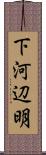 下河辺明 Scroll