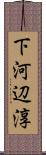 下河辺淳 Scroll