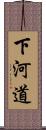 下河道 Scroll