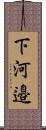 下河邉 Scroll