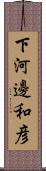 下河邊和彦 Scroll