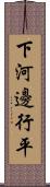 下河邊行平 Scroll