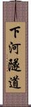 下河隧道 Scroll