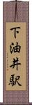 下油井駅 Scroll