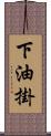 下油掛 Scroll