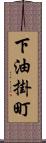 下油掛町 Scroll
