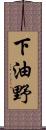 下油野 Scroll