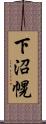 下沼幌 Scroll