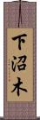 下沼木 Scroll