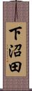 下沼田 Scroll