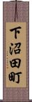 下沼田町 Scroll