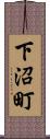 下沼町 Scroll