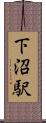 下沼駅 Scroll