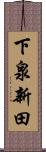 下泉新田 Scroll