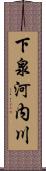 下泉河内川 Scroll