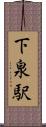 下泉駅 Scroll