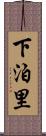 下泊里 Scroll